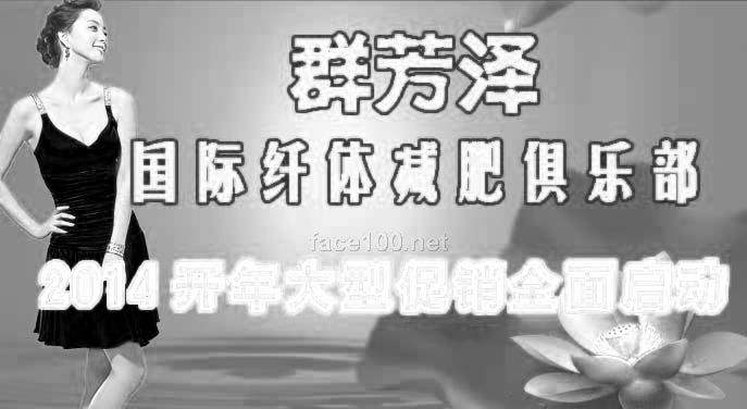 体瘦身_群芳泽纤体瘦身俱乐部纤体瘦身项目火