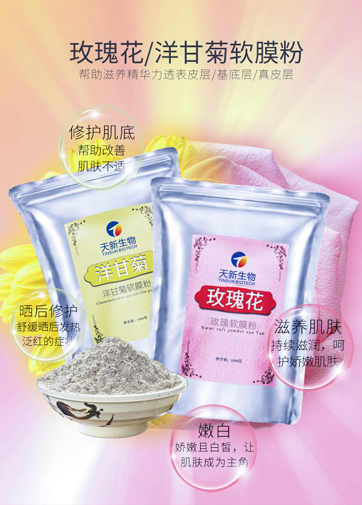 玫瑰补水软膜粉  补水 亮颜 洋甘菊精油粉面膜粉批发现货