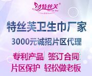 特丝芙专利卫生巾产品全国招商地区保护
