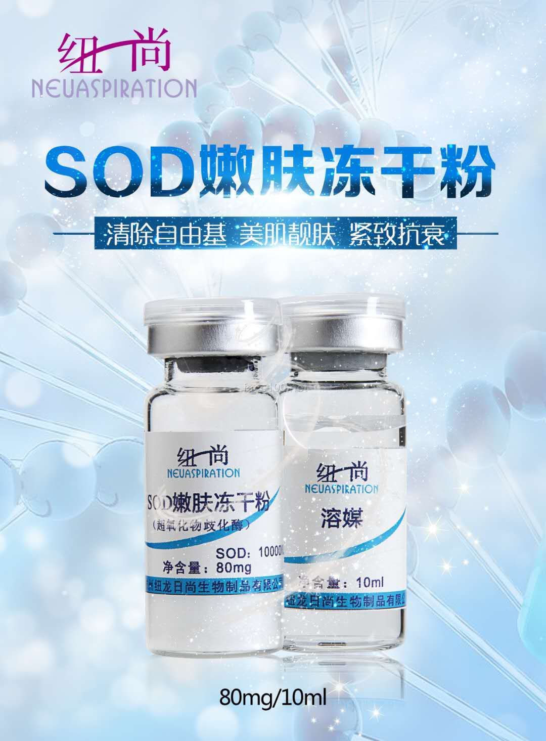 纽尚SOD嫩肤冻干粉