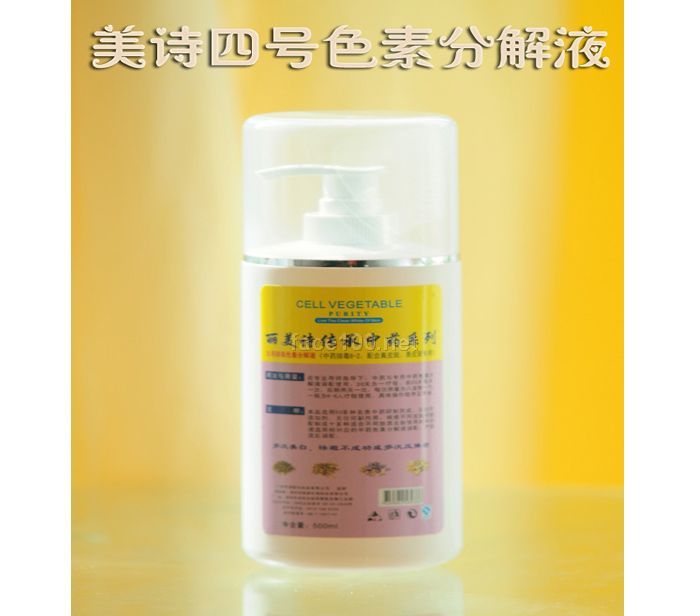 丽美诗4号中药，4号色素分解液