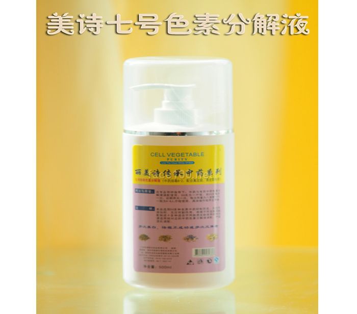 丽美诗7号中药，7号色素分解液