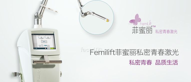 产后修复- Femilift菲蜜丽私密青春激光