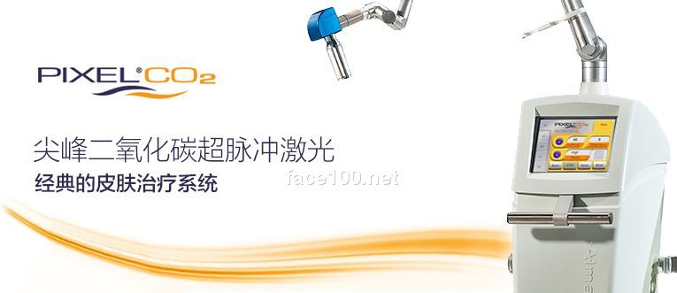 皮肤治疗-尖峰二氧化碳超脉冲激光_医学美容招