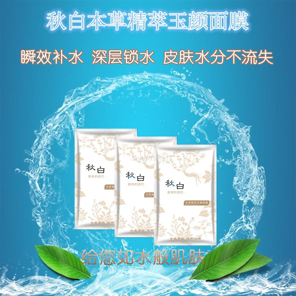 本草精萃玉颜面膜