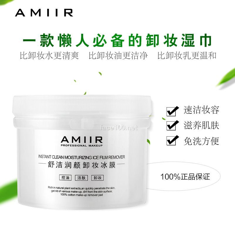 AMIIR艾米尔“卸妆冰膜”