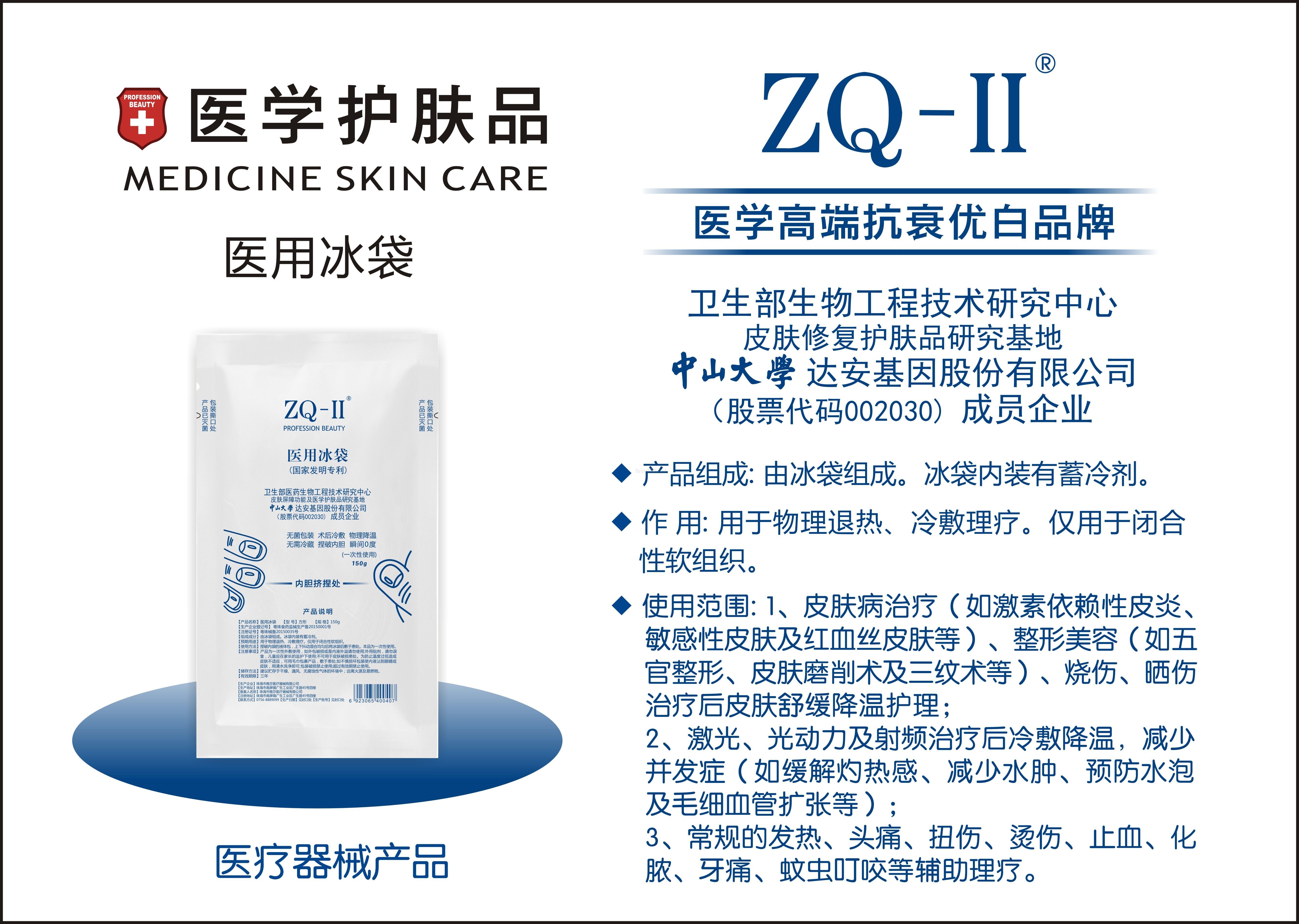ZQ-II医用冰袋