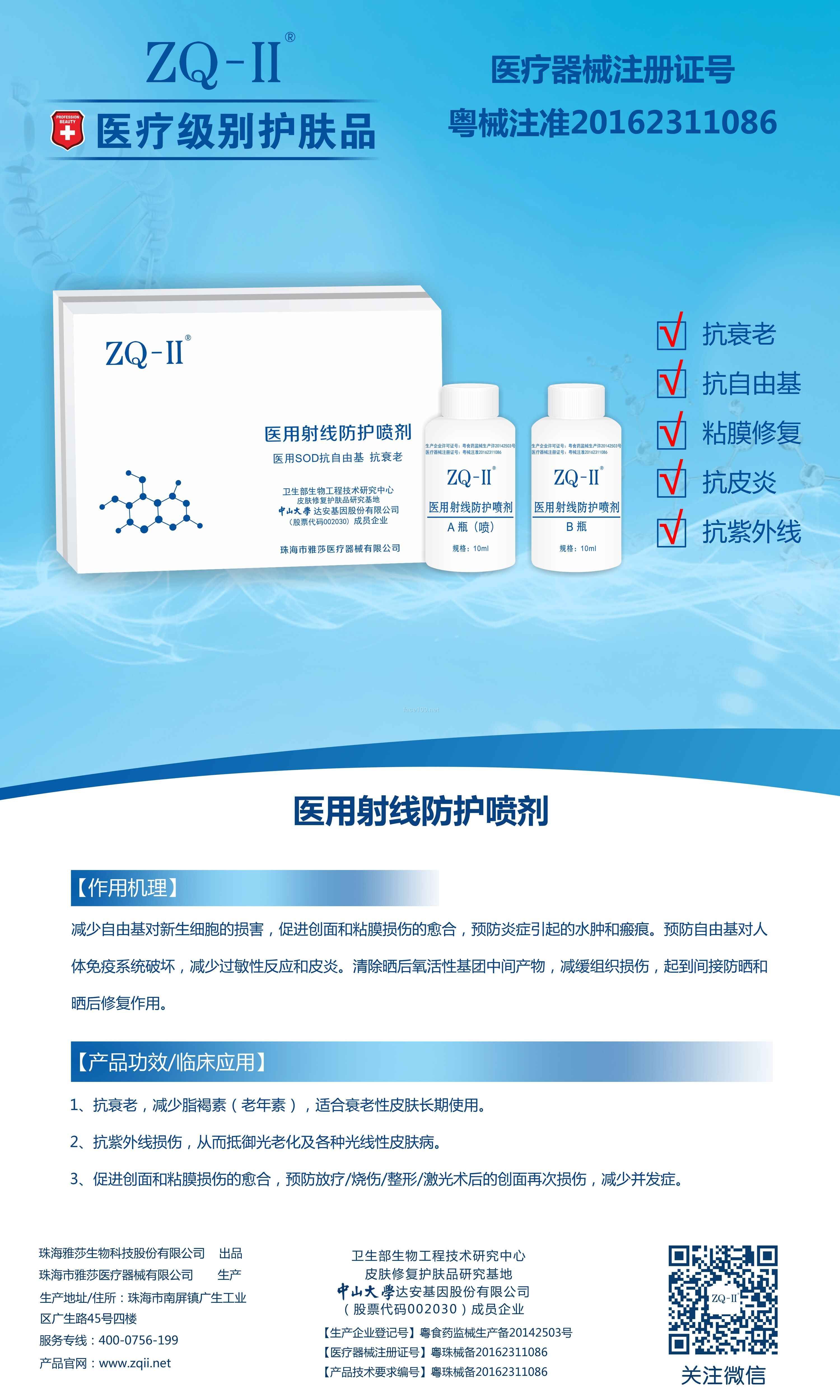 ZQ-II医用射线防护喷剂--SOD抗自由基