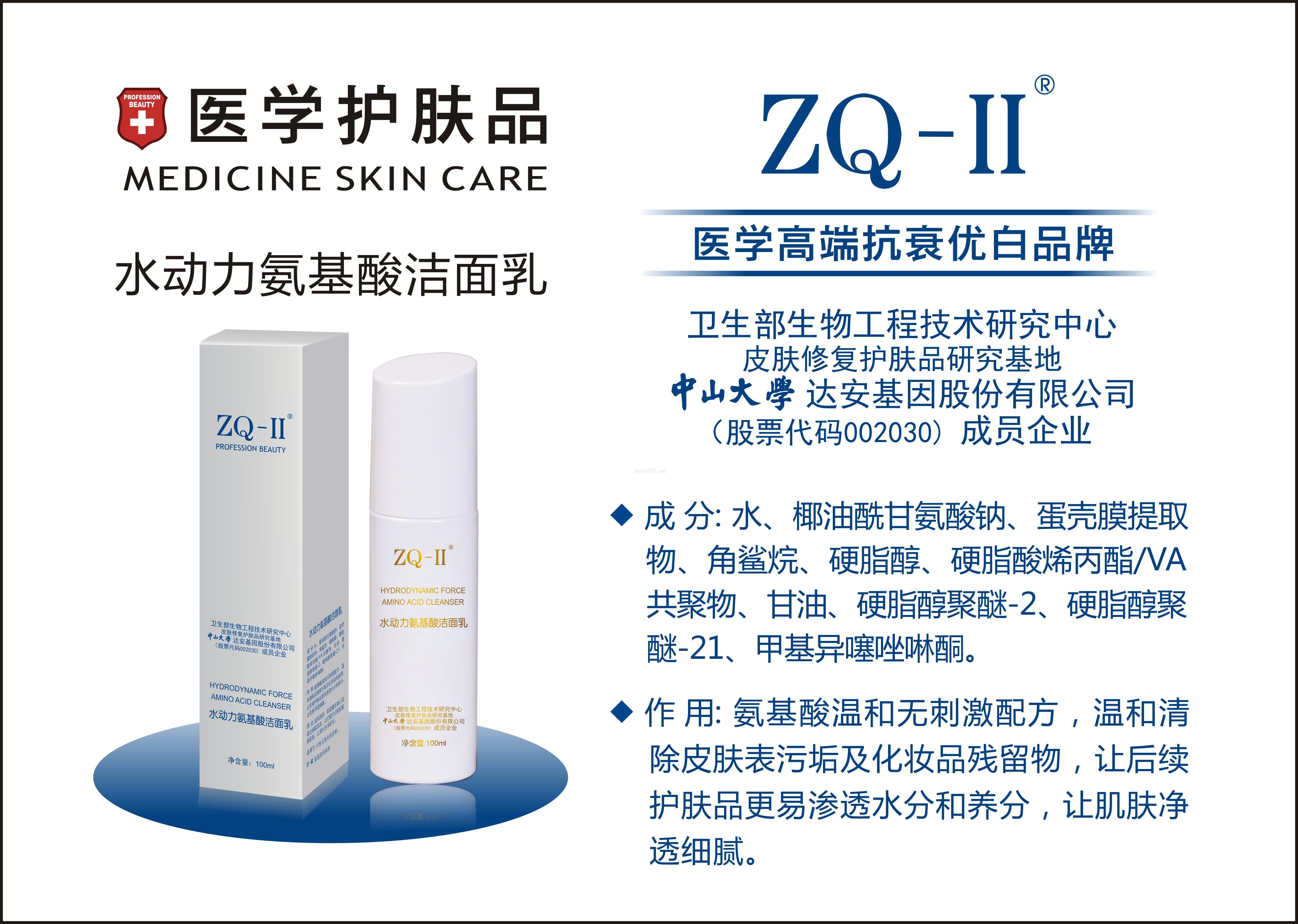 ZQ-II水动力氨基酸洁面乳