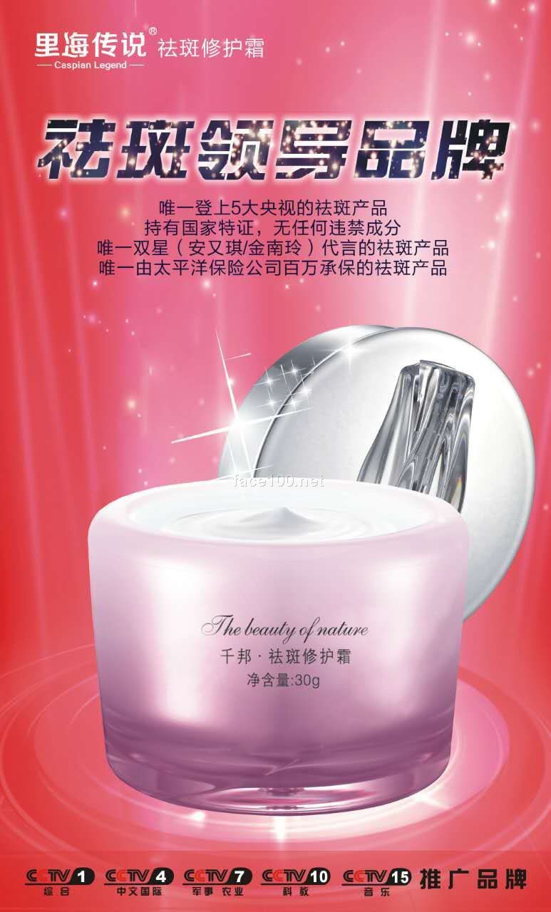 央视品牌里海传说祛斑霜诚招微商代理,微商团队