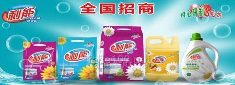 利能洗衣粉招全国各县市代理商