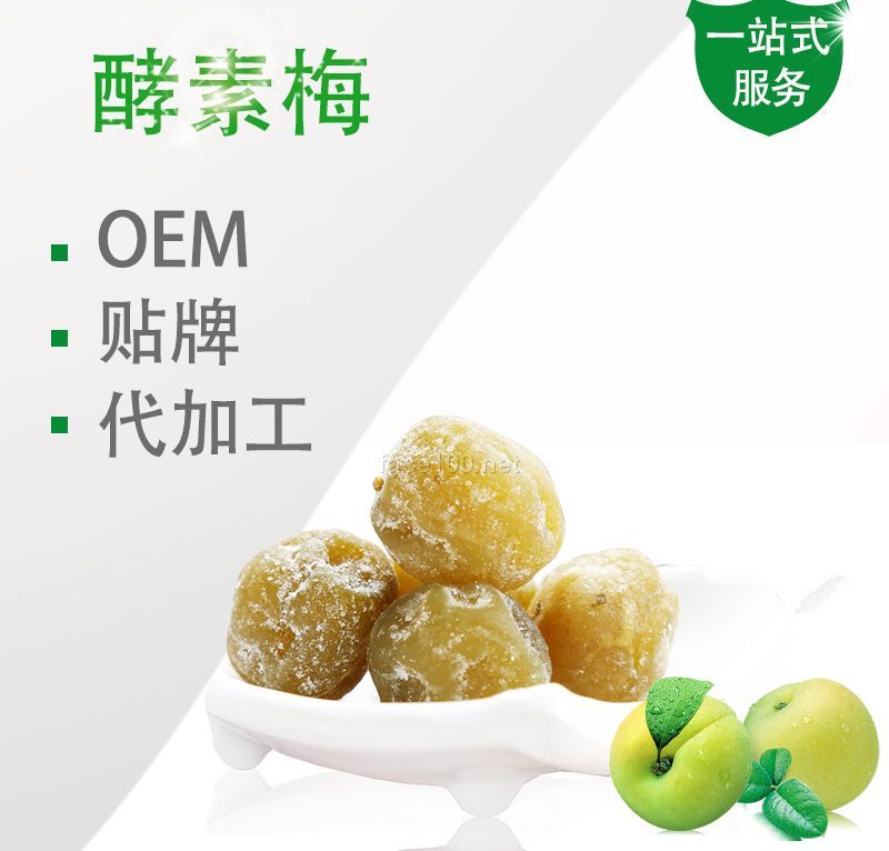 纤体（酵素梅）oem代工贴牌