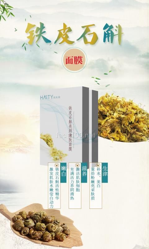 朱氏药业海天缘铁皮石斛靓颜嫩肤面膜