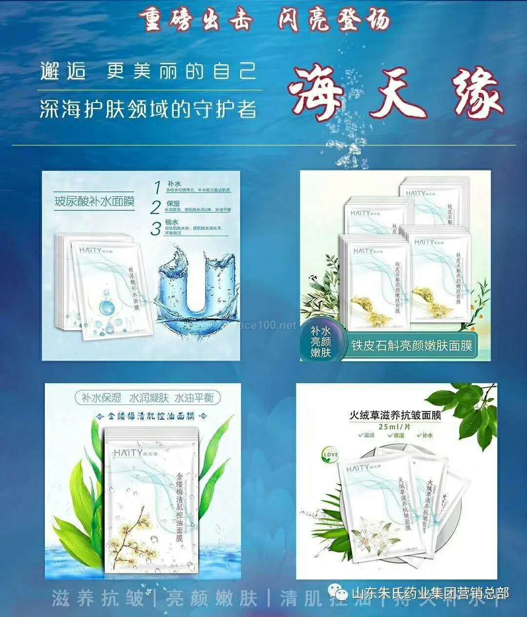 海天缘《化妆品.面膜》