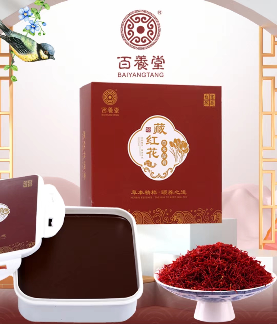 百養堂藏红花草本泥膏500g