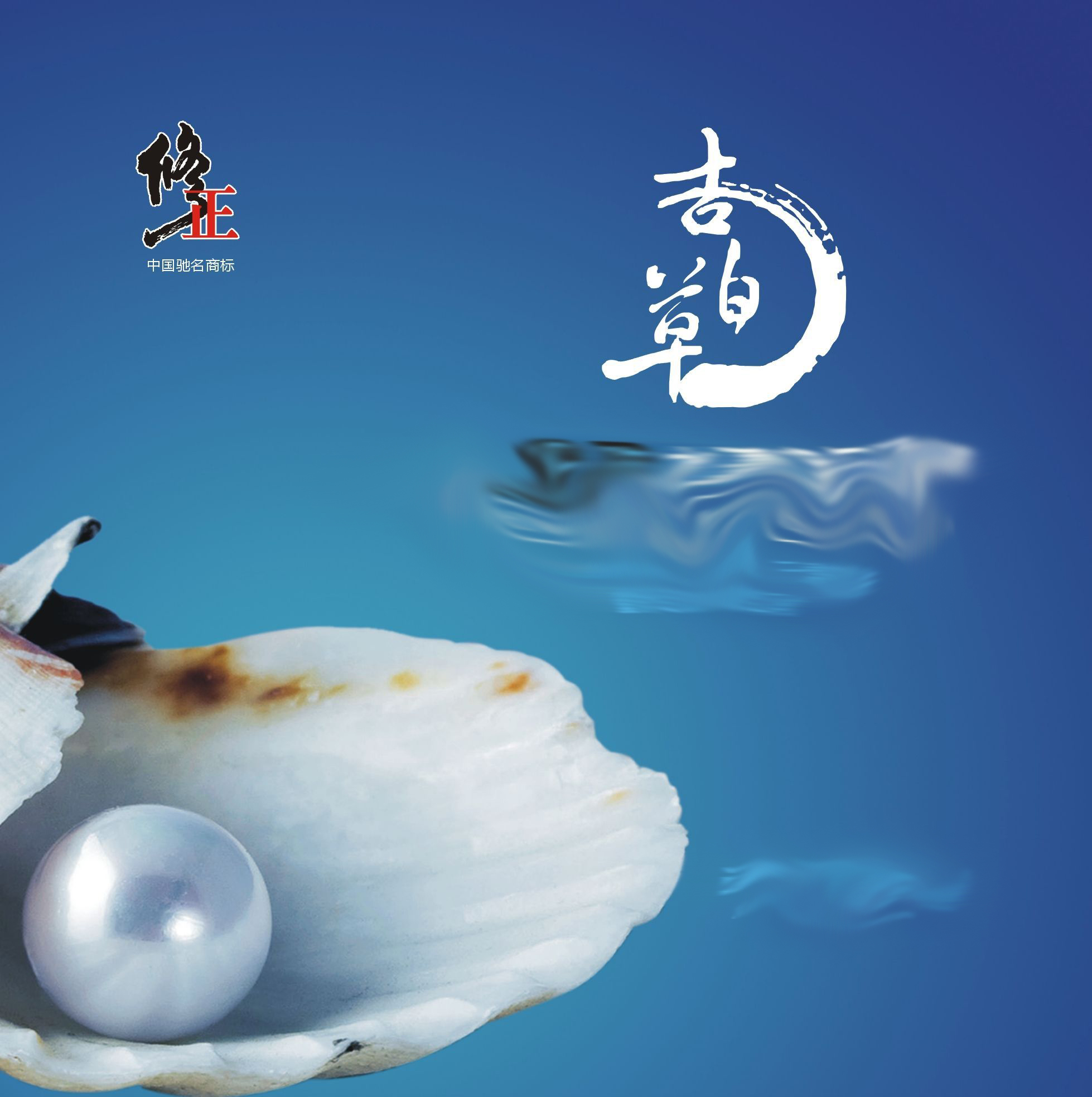 吉百草•珍珠水漾净白面膜