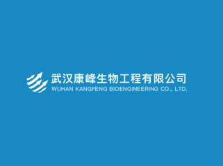 武汉康峰生物工程有限公司