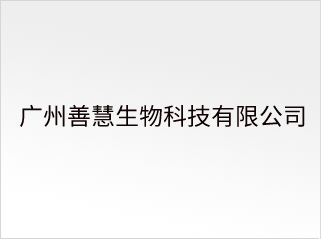 广州善慧生物科技有限公司