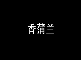 广州香蒲兰电子商务有限公司