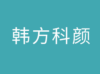 东莞韩方科颜商贸有限公司