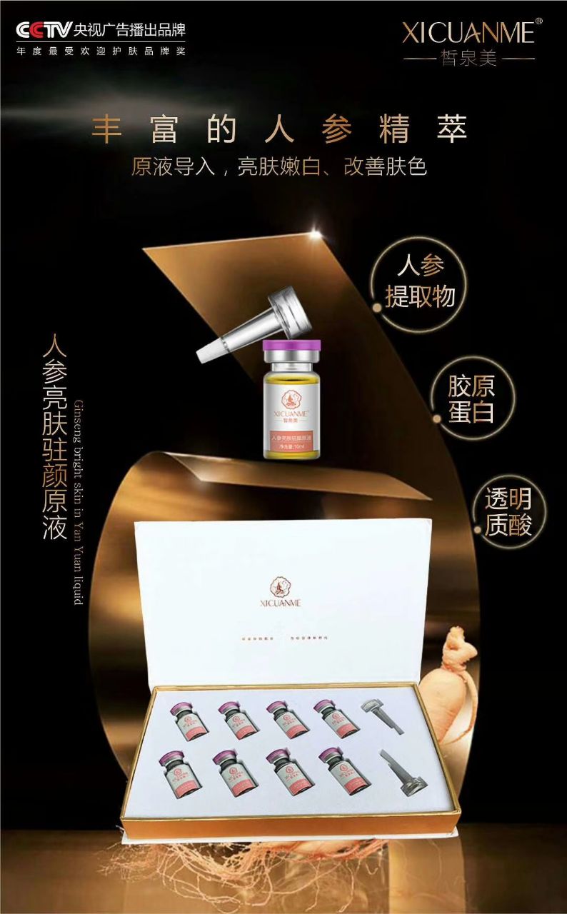 法国皙泉美—人参亮肤驻颜原液8*10ml 