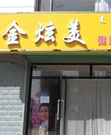 形象店